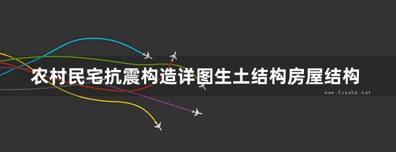 农村民宅抗震构造详图生土结构房屋结构图集