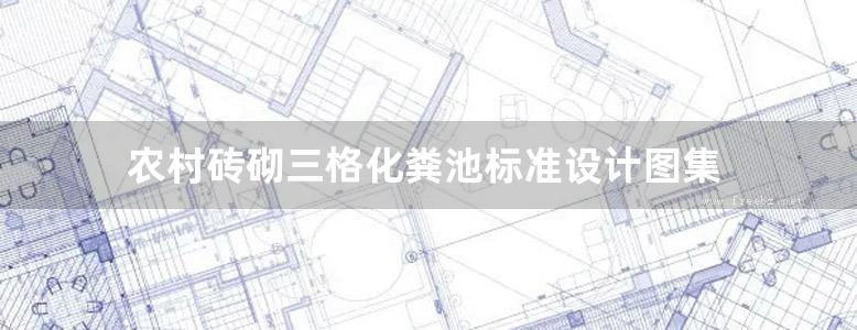 农村砖砌三格化粪池标准设计图集