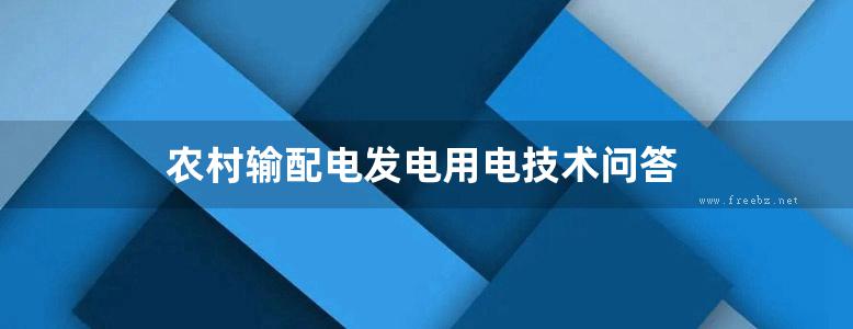 农村输配电发电用电技术问答