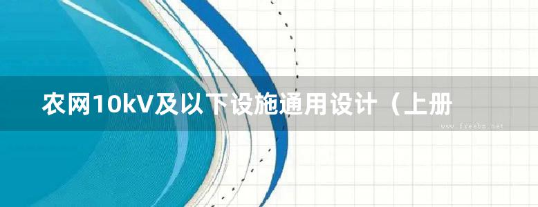 农网10kV及以下设施通用设计（上册）