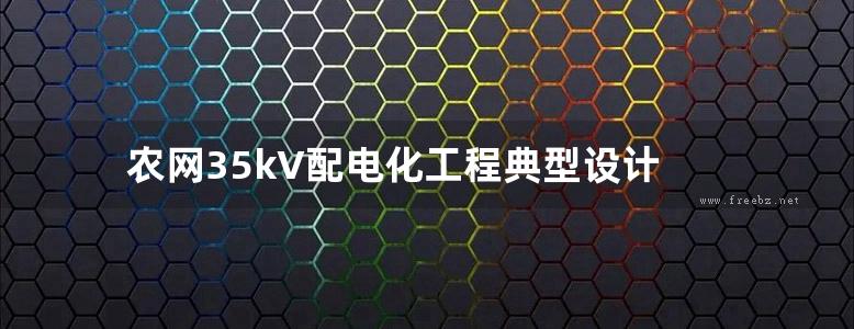 农网35kV配电化工程典型设计