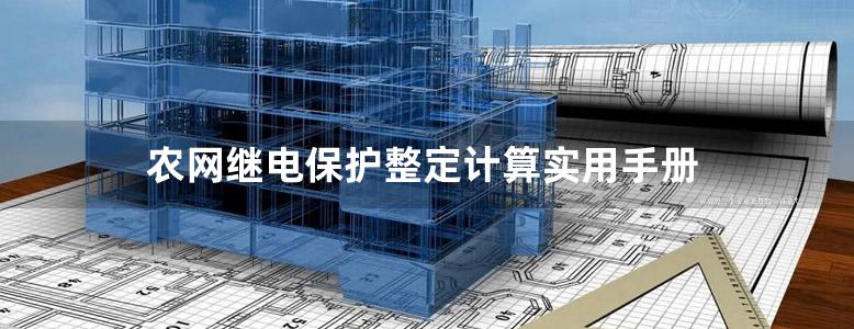 农网继电保护整定计算实用手册