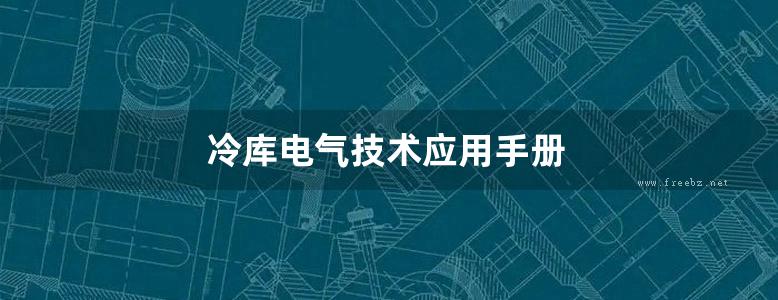 冷库电气技术应用手册