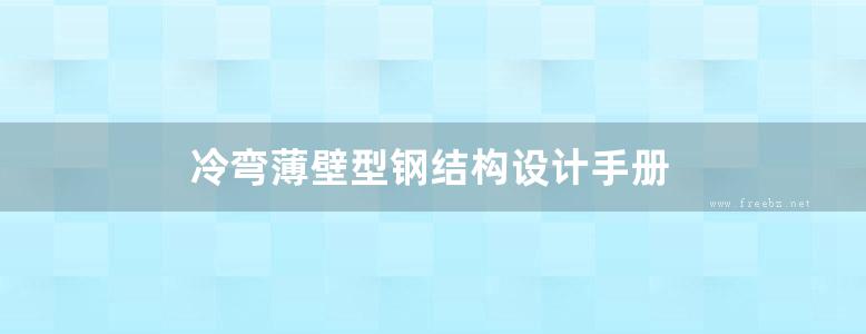 冷弯薄壁型钢结构设计手册