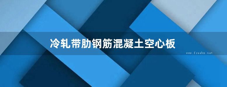 冷轧带肋钢筋混凝土空心板