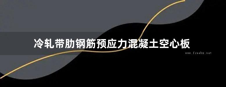 冷轧带肋钢筋预应力混凝土空心板