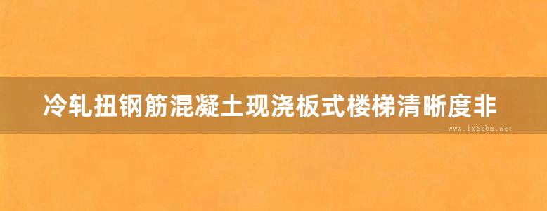 冷轧扭钢筋混凝土现浇板式楼梯清晰度非常差地方规范图集