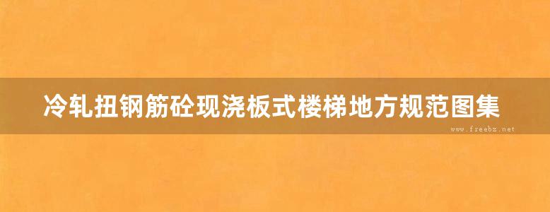 冷轧扭钢筋砼现浇板式楼梯地方规范图集