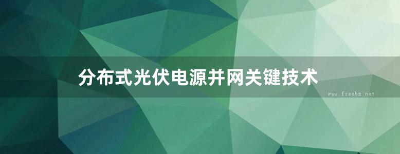 分布式光伏电源并网关键技术