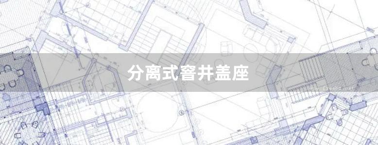 分离式窨井盖座