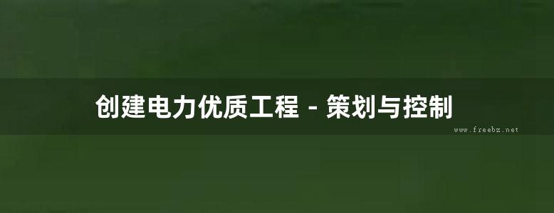 创建电力优质工程－策划与控制