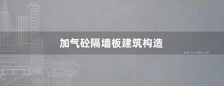 加气砼隔墙板建筑构造