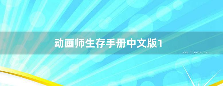 动画师生存手册中文版1