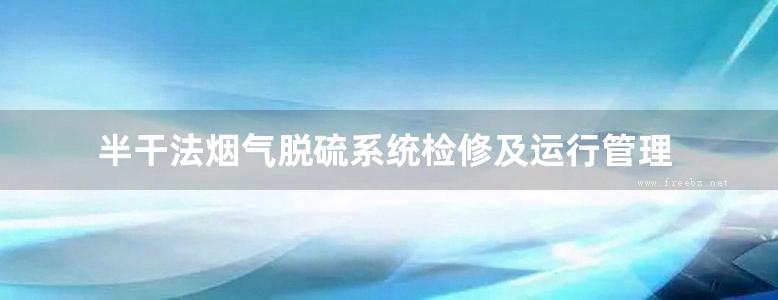 半干法烟气脱硫系统检修及运行管理