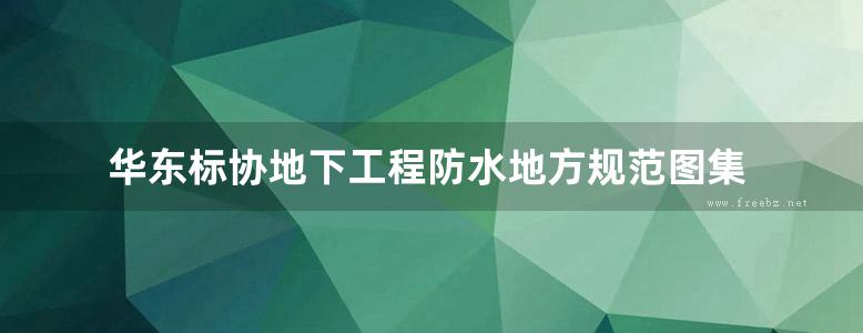 华东标协地下工程防水地方规范图集