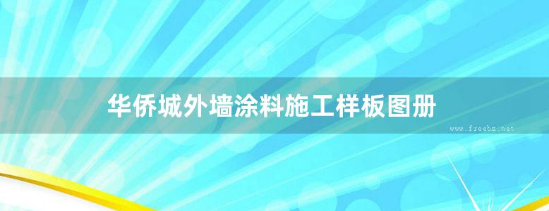 华侨城外墙涂料施工样板图册