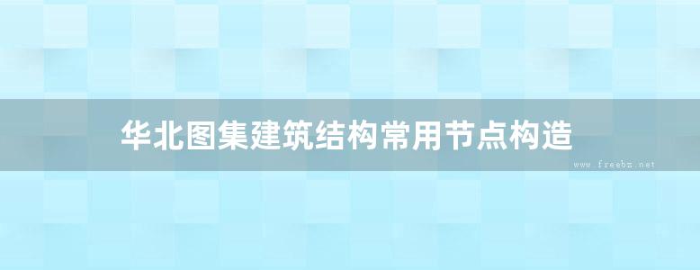 华北图集建筑结构常用节点构造