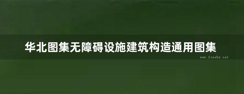 华北图集无障碍设施建筑构造通用图集