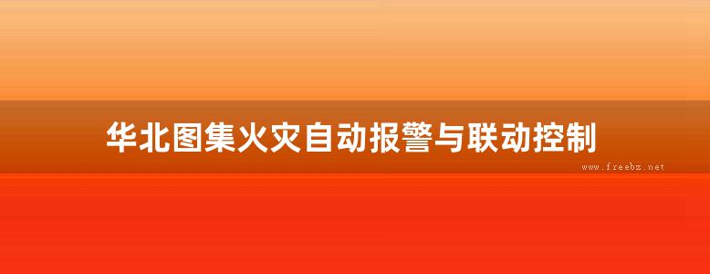 华北图集火灾自动报警与联动控制