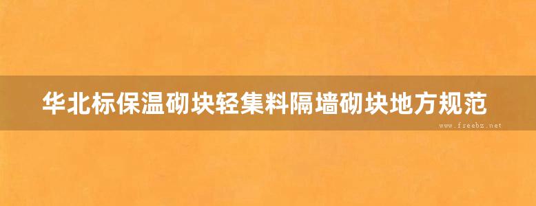 华北标保温砌块轻集料隔墙砌块地方规范图集