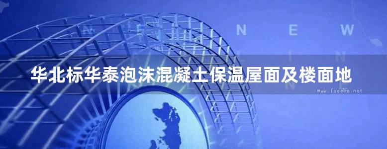 华北标华泰泡沫混凝土保温屋面及楼面地方规范图集