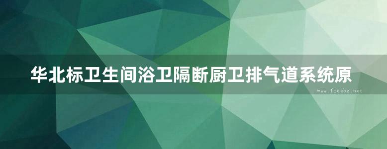 华北标卫生间浴卫隔断厨卫排气道系统原图集停用地方规范图集