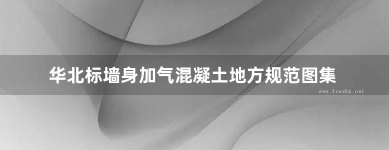 华北标墙身加气混凝土地方规范图集