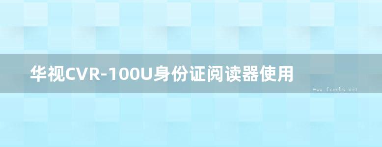 华视CVR-100U身份证阅读器使用手册