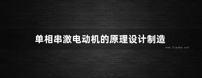 单相串激电动机的原理设计制造