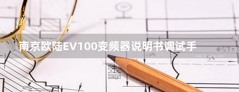 南京欧陆EV100变频器说明书调试手册