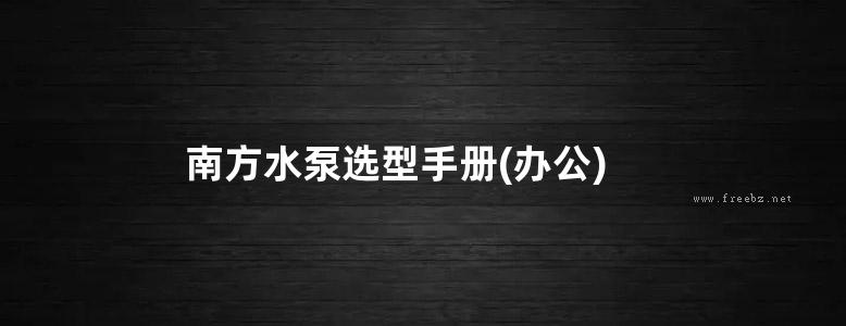 南方水泵选型手册(办公)