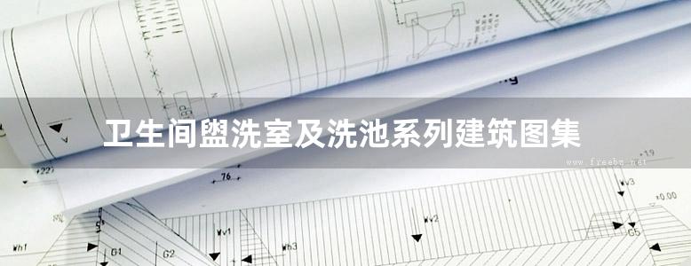 卫生间盥洗室及洗池系列建筑图集