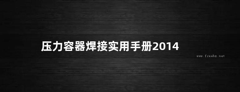 压力容器焊接实用手册2014