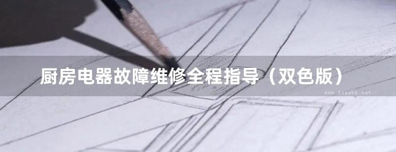 厨房电器故障维修全程指导（双色版）