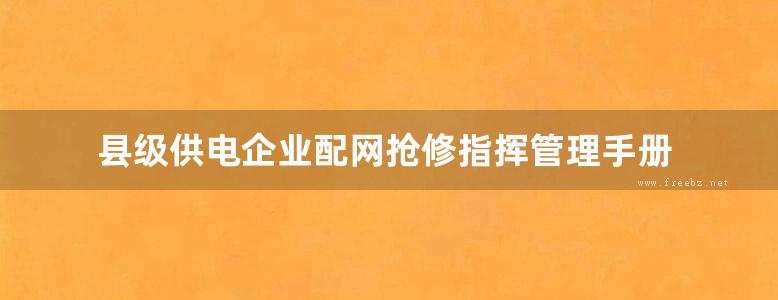 县级供电企业配网抢修指挥管理手册