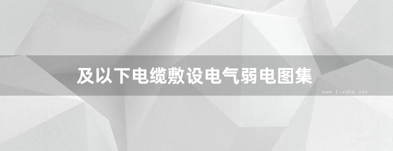 及以下电缆敷设电气弱电图集