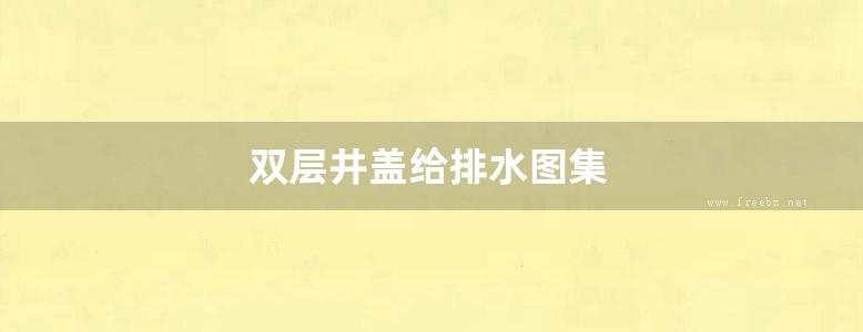 双层井盖给排水图集