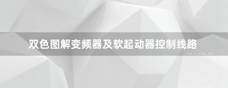 双色图解变频器及软起动器控制线路