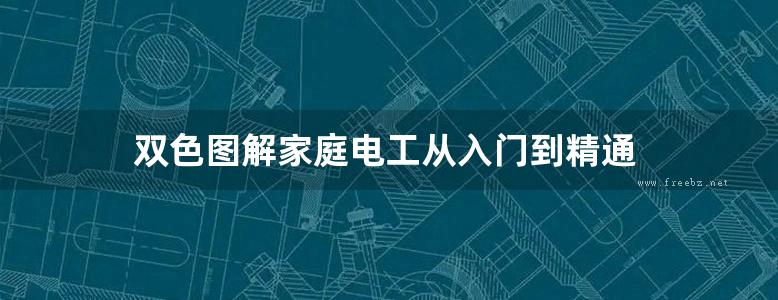 双色图解家庭电工从入门到精通