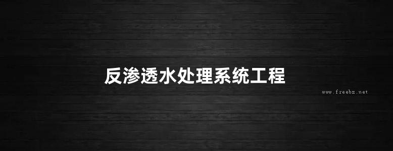 反渗透水处理系统工程