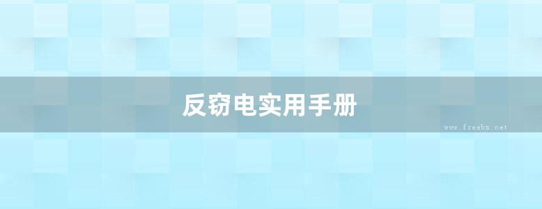 反窃电实用手册