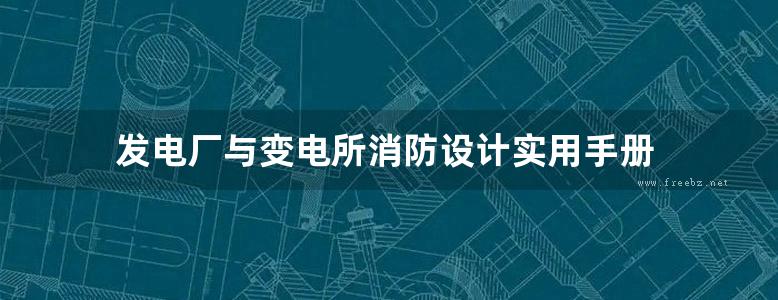 发电厂与变电所消防设计实用手册