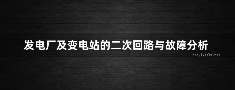 发电厂及变电站的二次回路与故障分析