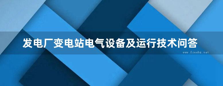 发电厂变电站电气设备及运行技术问答