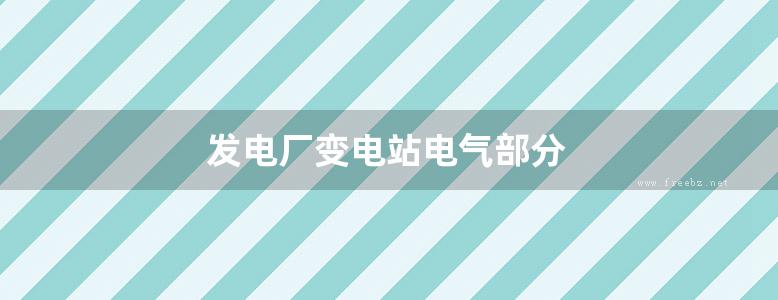 发电厂变电站电气部分