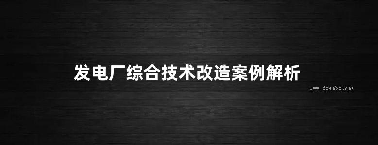 发电厂综合技术改造案例解析