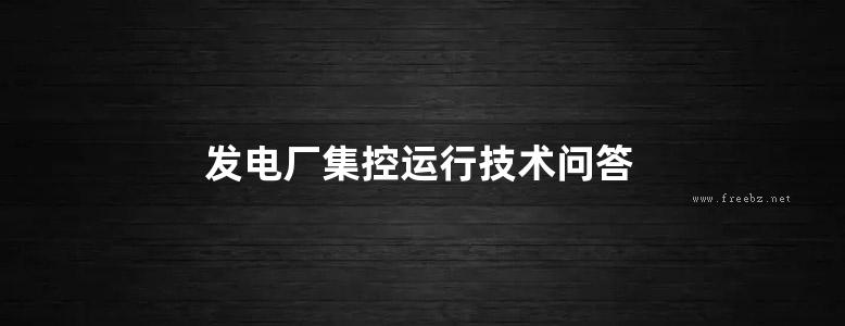 发电厂集控运行技术问答