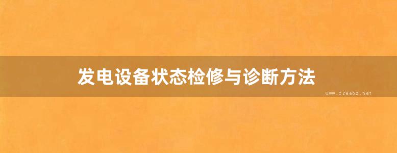 发电设备状态检修与诊断方法