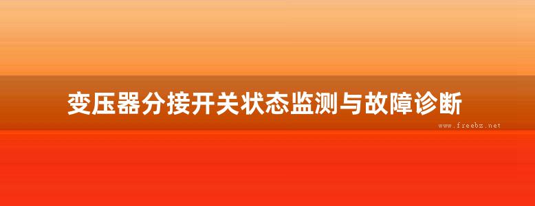 变压器分接开关状态监测与故障诊断