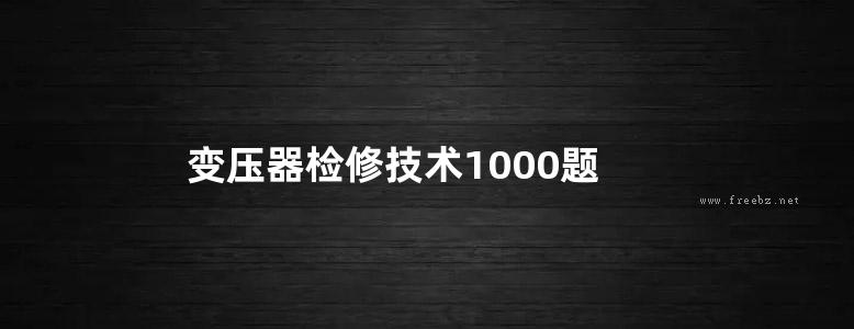 变压器检修技术1000题